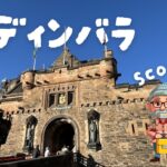 まるでスコットランドの京都!? エディンバラ旧市街の街歩きと、エディンバラ城。上空から見る世界遺産フォース橋の圧倒的スケール