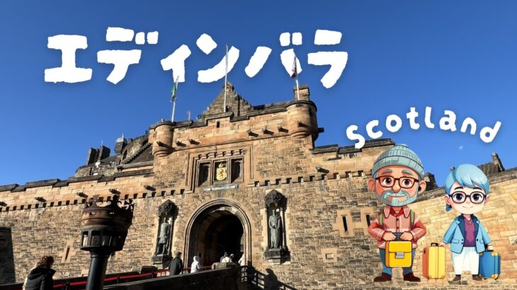 まるでスコットランドの京都!? エディンバラ旧市街の街歩きと、エディンバラ城。上空から見る世界遺産フォース橋の圧倒的スケール