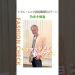 【乃木十四也】ファッションチェック✨〈ミドル・シニア芸能事務所ステージ〉