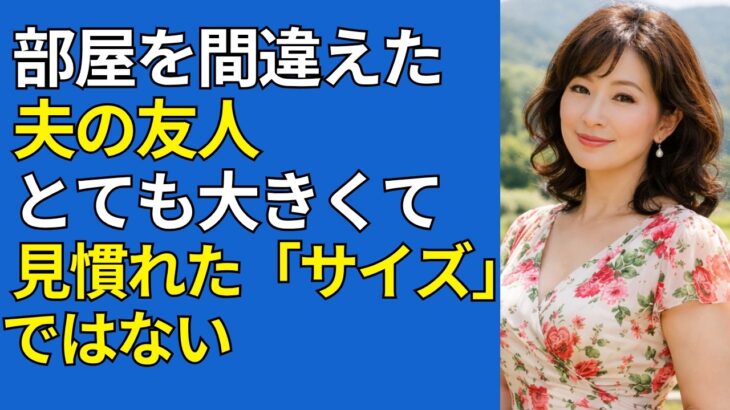 【シニア恋愛】《夫婦同伴の紅葉旅行――部屋を間違えてしまい…》｜黄昏の愛【シニアの夜】