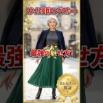 スタイル抜群ロングスカート！これ着れば間違いない