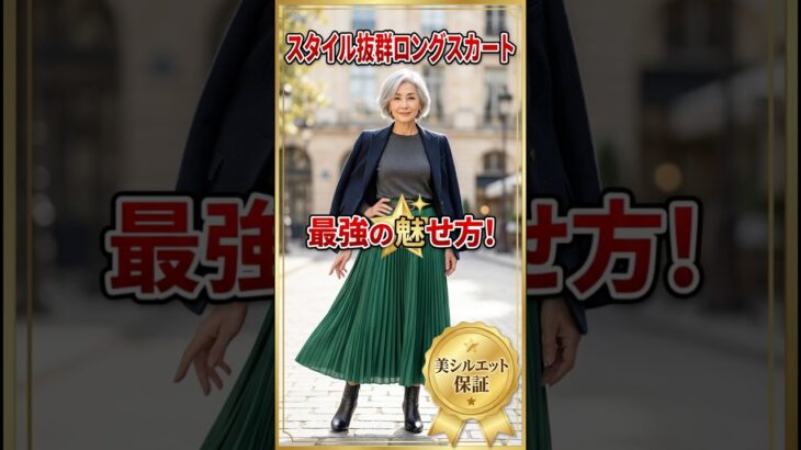 スタイル抜群ロングスカート！これ着れば間違いない