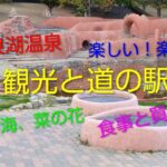 楽しい！伊良湖温泉の観光と道の駅＃シニア旅行＃道の駅料理＃春野菜