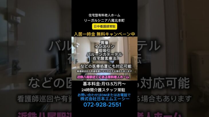 リーガルシニア八尾北本町