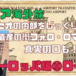 シニア海外旅！ヨーロッパ編⑧ローマ：さよならローマ～やばすぎ中国東方航空？