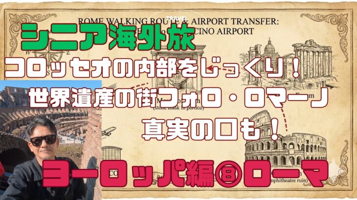 シニア海外旅！ヨーロッパ編⑧ローマ：さよならローマ～やばすぎ中国東方航空？