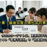 元工務店社長が、シニアの賃貸更新料の罠に、じじ黄門が退治する。