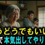 年金６万円・貯金ゼロの母を追い出した息子夫婦。母が本気を出しました