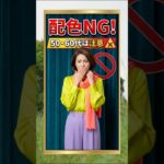 この配色はアンマッチ！春ファッションは色使いが勝負