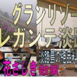 淡路島旅行【ザ　グランリゾートエレガンテ淡路島】絶景ビュッフェと淡路島の旬の料理/花さじき散策