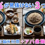 【間違い探しで脳トレ】シニアにおすすめ！美味しそうなグルメ料理画像で無料クイズ｜大人の脳活にも◎お腹がすいて食べたくなる難問
