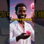 口の中の時限爆弾! #シニア #雑学 #豆知識 #健康 #暮らしの知恵