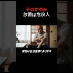 かゆみの真実#かゆみ #乾燥肌 #健康習慣 #シニア #皮膚ケア