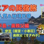 シニアの民宿旅 豪華人気＆秘境民宿【伊豆半島･奥秩父編】