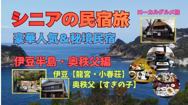 シニアの民宿旅 豪華人気＆秘境民宿【伊豆半島･奥秩父編】