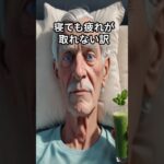 寝ても疲れが取れない訳! #シニア #雑学 #豆知識 #健康 #暮らしの知恵