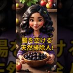 腸を空ける天然掃除人! #シニア #雑学 #豆知識 #健康 #暮らしの知恵