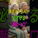 長生きする人が必ず守る”朝の一口”＃健康＃シニア＃シニア健康＃シニア健康情報＃健康情報＃健康なライフ＃健康シニア知恵