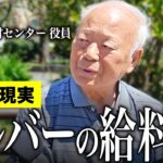 【年金いくら？】シルバー人材センターの給料は…年金と合わせて生活できえる？…老後の年金生活」の年金インタビュー