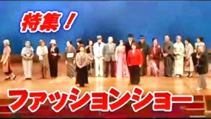 シニアファッションショー　特選思い出アルバム