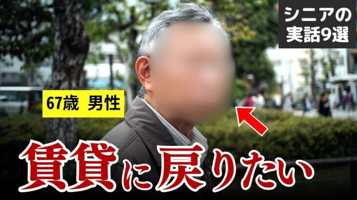 【持ち家か賃貸か】「ワンルームでいいから、賃貸に戻りたい…」定年後の戸建て生活 高齢者の後悔 エピソード集 #シニア #体験談 #口コミ