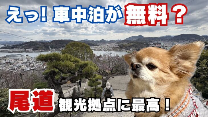 【シニア夫婦旅】歩きたくなる街、尾道はキャンカーでも安心