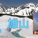 【シニア登山】初夏の立山　雄山　雪の大谷も