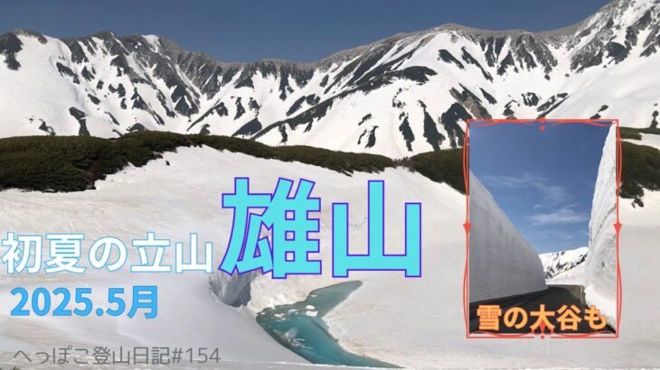【シニア登山】初夏の立山　雄山　雪の大谷も