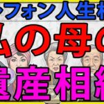 [テレフォン人生相談] 私の母の遺産相続について亡き祖父の土地をどうすればいいのか