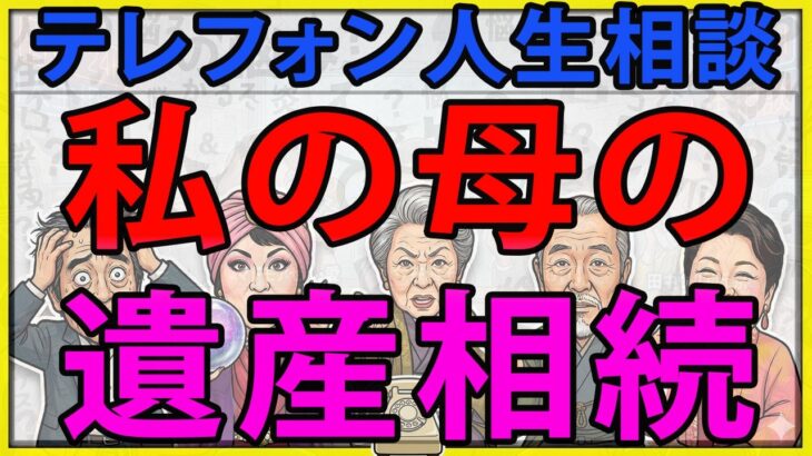 [テレフォン人生相談] 私の母の遺産相続について亡き祖父の土地をどうすればいいのか