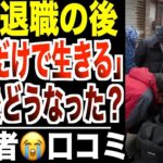 【定年退職】「年金だけで生きる」と言ったシニアたち…その後どうなったのか？