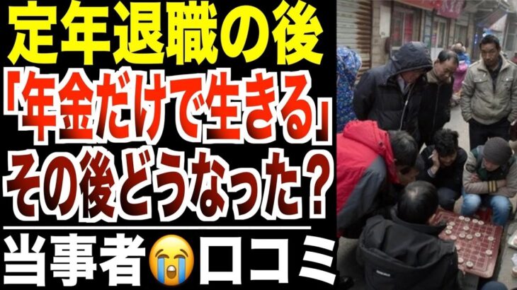 【定年退職】「年金だけで生きる」と言ったシニアたち…その後どうなったのか？