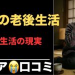 【年金生活】稼いでも苦しいシニアの生活