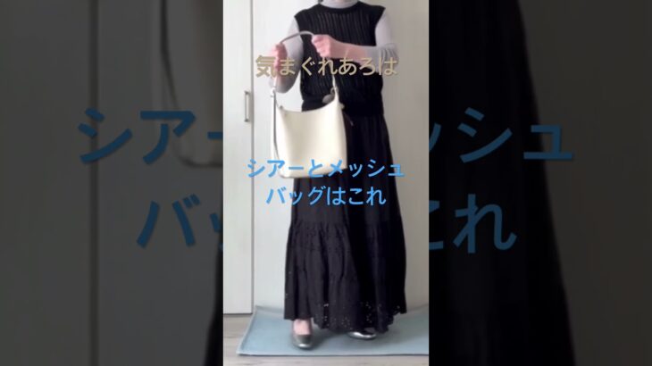 シアーとメッシュで 作るシニアファッション