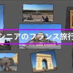 シニアのフランス旅行