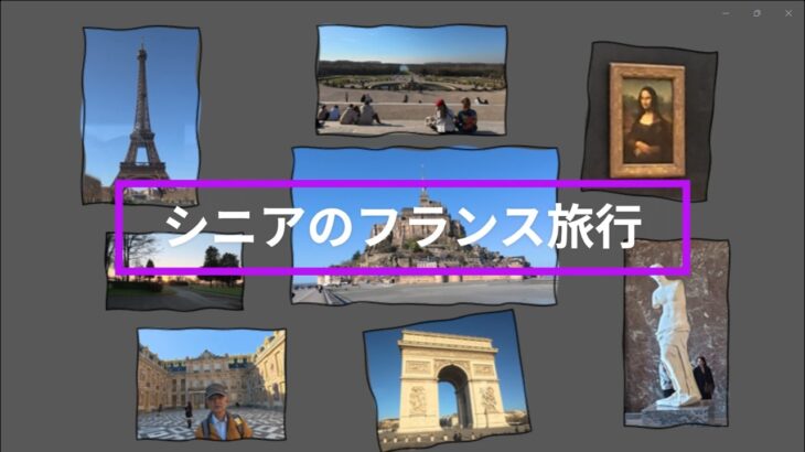 シニアのフランス旅行