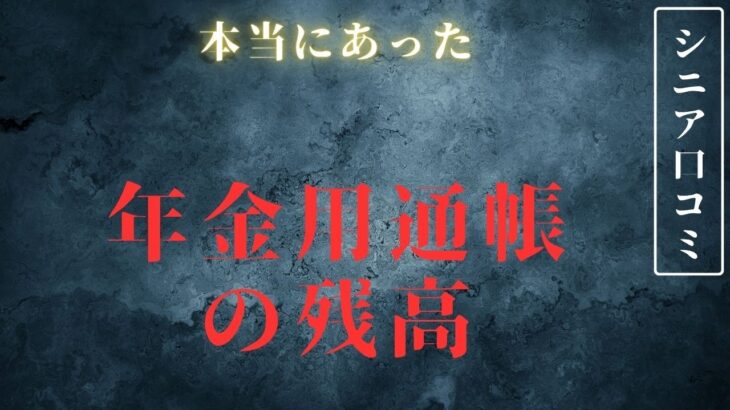 【老後貧困】年金生活になって貯金が減っていく通帳記帳の恐怖