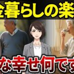 【シニアの本音】老後のちょっとした楽しみは何ですか？年金生活でも心豊かに暮らすコツとは？【シニアの口コミ】