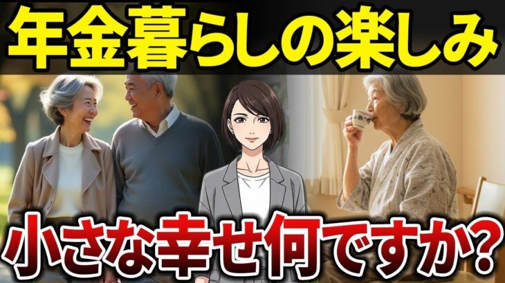 【シニアの本音】老後のちょっとした楽しみは何ですか？年金生活でも心豊かに暮らすコツとは？【シニアの口コミ】