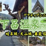 アクティブシニアが行く　岐阜 下呂温泉への旅　水明館泊
