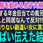 孫と同居を勧める息子夫婦を毛嫌いする年金目当ての義兄嫁「軽自動車の貧乏人と同居なんて反対‼」息子嫁「そもそも…」→勘違い女に真実をいっぱい伝えた結果ｗ【スカッとする話・年金シニア生活】