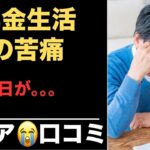 【老後苦痛】シニアが語る老後の。。。
