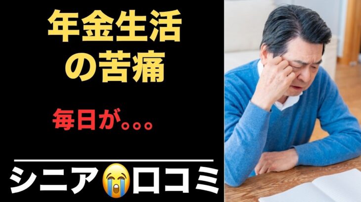 【老後苦痛】シニアが語る老後の。。。
