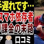 【警告】その使い方、大丈夫？高齢者がハマるスマホ依存の怖さ