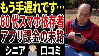 【警告】その使い方、大丈夫？高齢者がハマるスマホ依存の怖さ