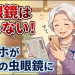 スマホが魔法の虫眼鏡に！老眼鏡いらずの裏技！