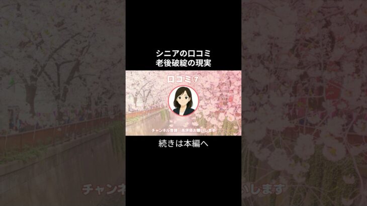 老後破産⑦　 #老後不安 #老後資金 #老後資金 #お金 #シニアの現実