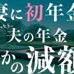 【夫婦で年金事務所へ】妻の年金開始で夫は減額〜女性が自分の老後を守るには？