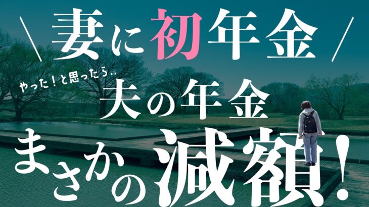 【夫婦で年金事務所へ】妻の年金開始で夫は減額〜女性が自分の老後を守るには？