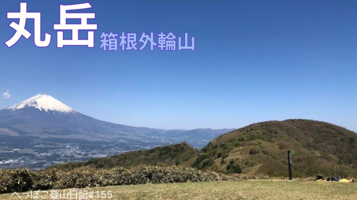 【シニア登山】箱根外輪山　丸岳